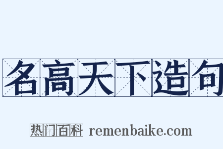 名高天下造句是什么意思的图片